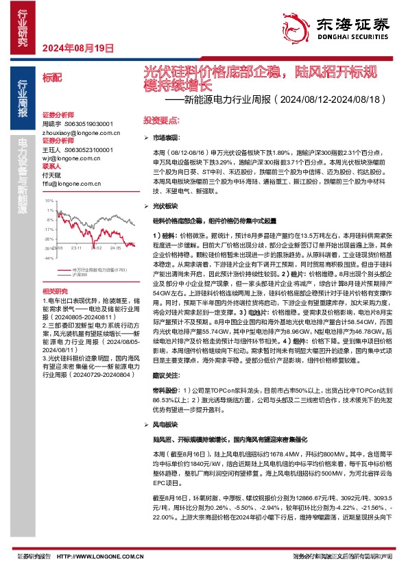 新能源电力行业周报：光伏硅料价格底部企稳，陆风招开标规模持续增长