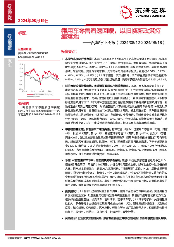 汽车行业周报：乘用车零售增速回暖，以旧换新政策持续落地