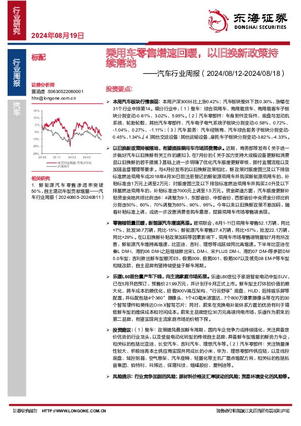 汽车行业周报：乘用车零售增速回暖，以旧换新政策持续落地