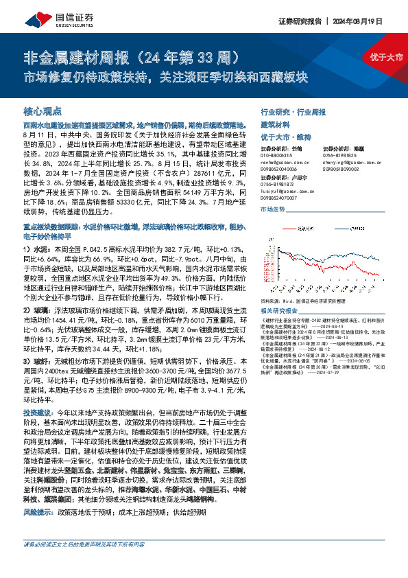 非金属建材行业周报（24年第33周）：市场修复仍待政策扶持，关注淡旺季切换和西藏板块