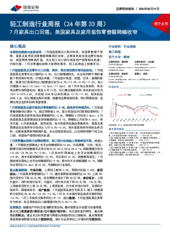 轻工制造行业周报（24年第33周）：7月家具出口回落，美国家具及家用装饰零售额降幅收窄