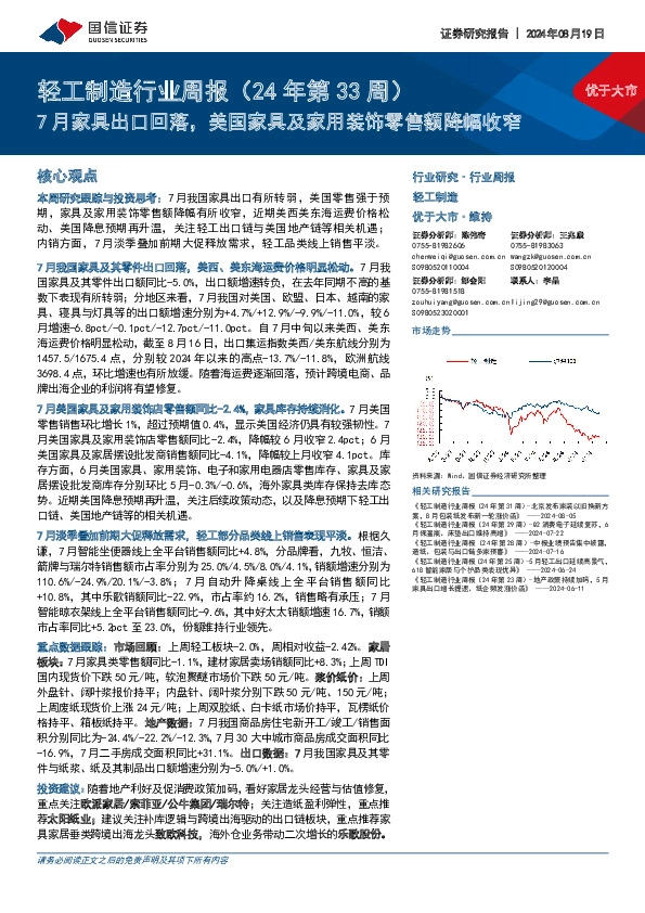 轻工制造行业周报（24年第33周）：7月家具出口回落，美国家具及家用装饰零售额降幅收窄