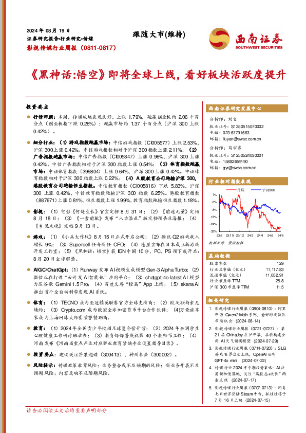影视传媒行业周报：《黑神话，悟空》即将全球上线，看好板块活跃度提升