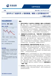 传媒行业周报：国内外大厂加速布局AI智能眼镜，端侧AI应用落地进行时