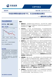 建筑材料行业周报：传统淡季需求疲软价格下行，关注供给侧变动情况