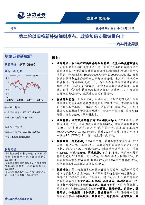 汽车行业周报：第二轮以旧换新补贴细则发布，政策加码支撑销量向上