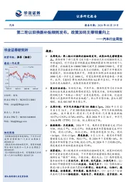 汽车行业周报:第二轮以旧换新补贴细则发布,政策加码支撑销量向上