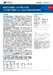 家电行业周报(24年第33周):7月空调出口额增长45%,家电以旧换新政策持续落地