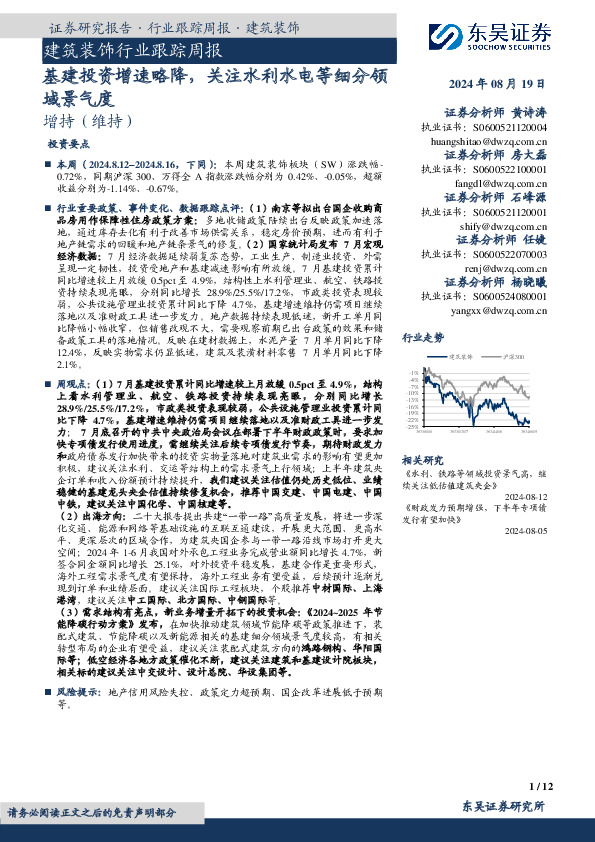 建筑装饰行业跟踪周报：基建投资增速略降，关注水利水电等细分领域景气度