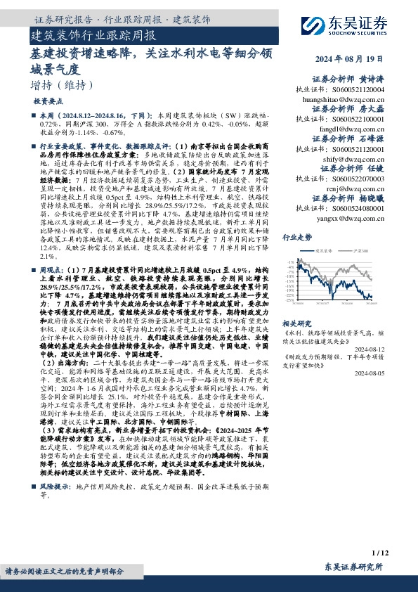 建筑装饰行业跟踪周报：基建投资增速略降，关注水利水电等细分领域景气度