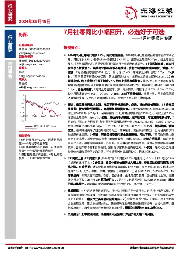 7月社零报告专题：7月社零同比小幅回升，必选好于可选