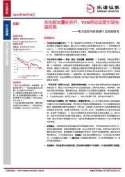 电力设备与新能源行业深度报告：充电板块量利齐升，V2G带动运营市场快速发展