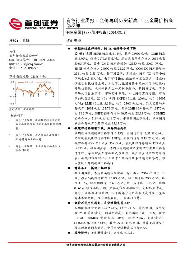 有色金属行业周报：金价再创历史新高工业金属价格底部反弹