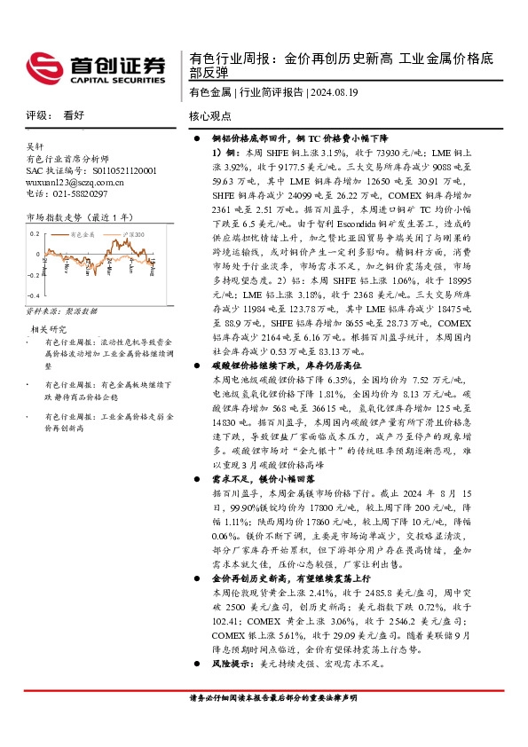 有色金属行业周报：金价再创历史新高工业金属价格底部反弹