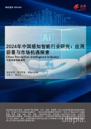 2024年中国感知智能行业研究:应用前景与市场机遇探索