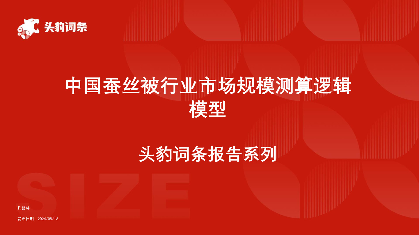 中国蚕丝被行业市场规模测算逻辑模型 头豹词条报告系列