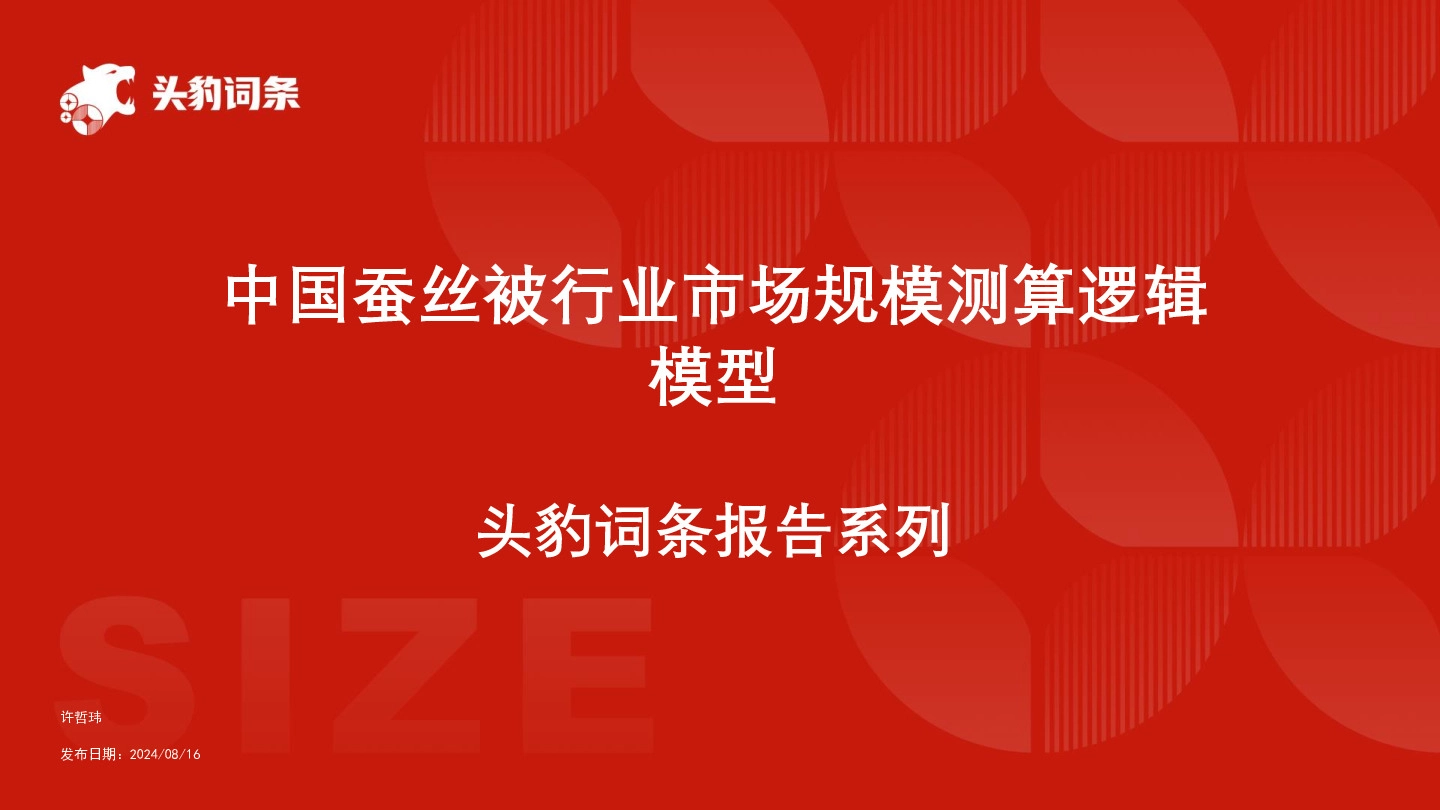 中国蚕丝被行业市场规模测算逻辑模型 头豹词条报告系列
