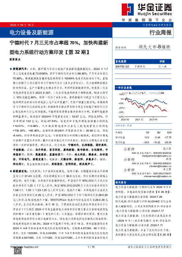 电力设备及新能源行业周报：电力设备及新能源宁德时代7月三元市占率超70%，加快构建新型电力系统行动方案印发【第32期】