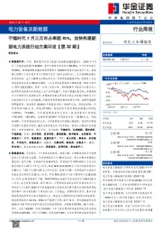 电力设备及新能源行业周报:电力设备及新能源宁德时代7月三元市占率超70%,加快构建新型电力系统行动方案印发【第32期】