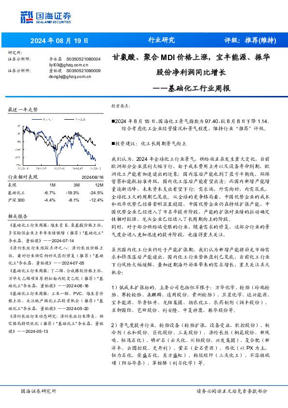 基础化工行业周报：甘氨酸、聚合MDI价格上涨，宝丰能源、振华股份净利润同比增长