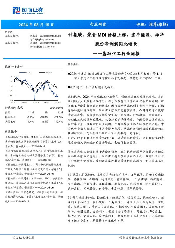 基础化工行业周报：甘氨酸、聚合MDI价格上涨，宝丰能源、振华股份净利润同比增长