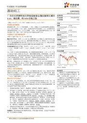 基础化工行业研究周报:7月份化学原料和化学制品制造业增加值同比增长8.6%,维生素、纯MDI价格上涨