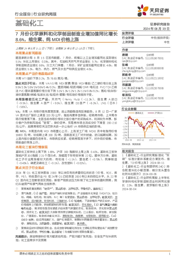 基础化工行业研究周报：7月份化学原料和化学制品制造业增加值同比增长8.6%，维生素、纯MDI价格上涨