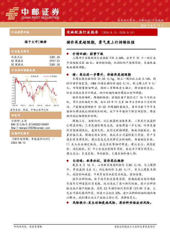 农林牧渔行业报告：猪价再度超预期，景气度上行持续性强