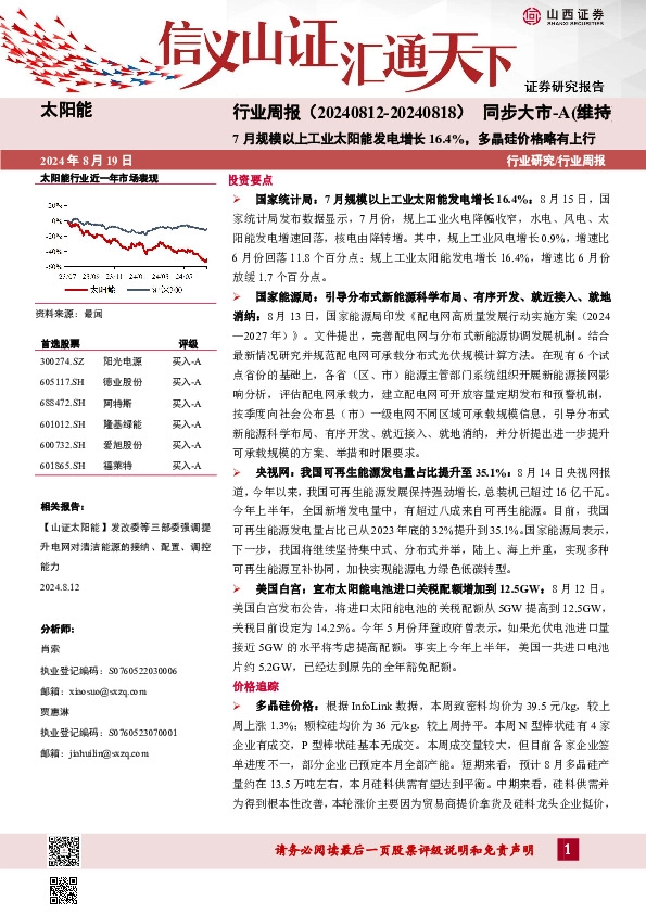 太阳能行业周报：7月规模以上工业太阳能发电增长16.4%，多晶硅价格略有上行