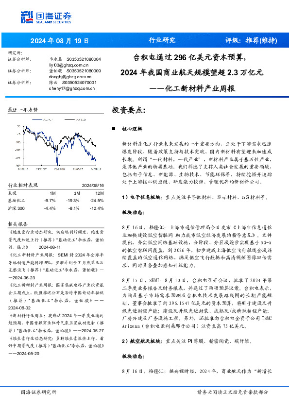 化工新材料产业周报：台积电通过296亿美元资本预算，年我国商业航天规模望超万亿元20242.3