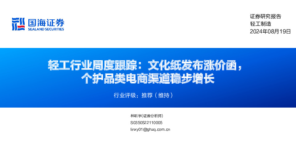 轻工行业周度跟踪：文化纸发布涨价函，个护品类电商渠道稳步增长