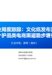 轻工行业周度跟踪：文化纸发布涨价函，个护品类电商渠道稳步增长