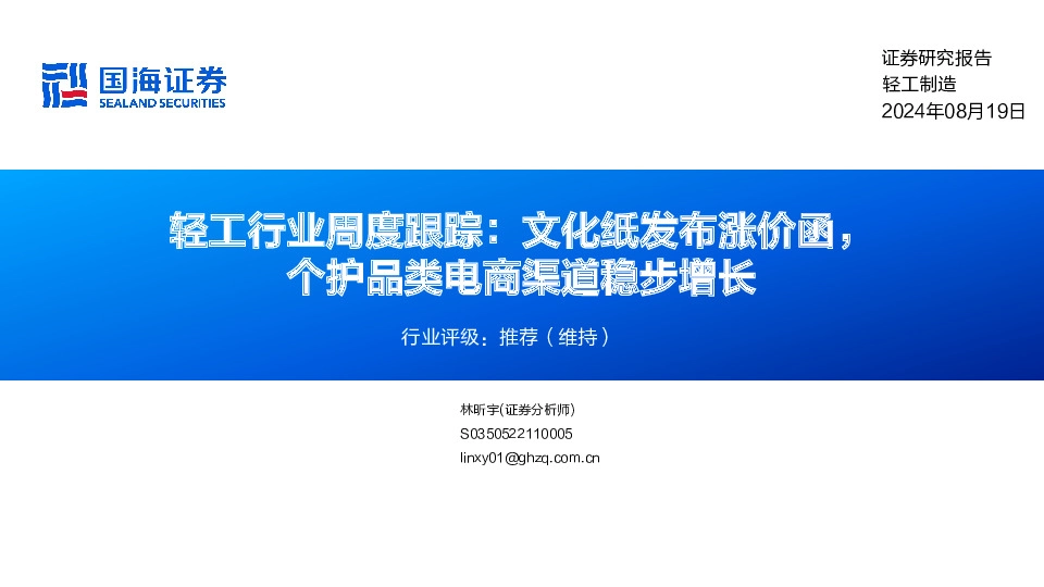 轻工行业周度跟踪：文化纸发布涨价函，个护品类电商渠道稳步增长