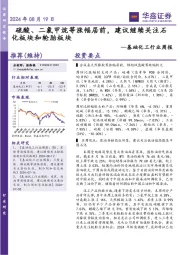 基础化工行业周报:硫酸、二氯甲烷等涨幅居前,建议继续关注石化板块和轮胎板块