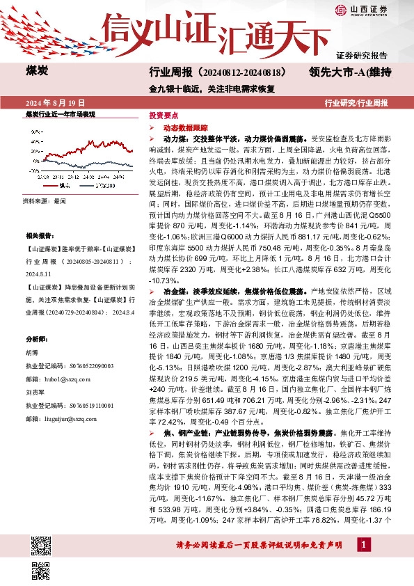 煤炭行业周报：金九银十临近，关注非电需求恢复