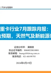 重卡行业7月跟踪月报：总量符合预期，天然气及新能源表现亮眼