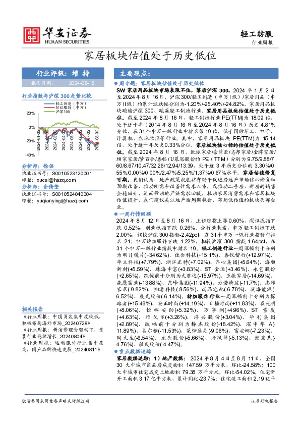 轻工纺服行业周报：家居板块估值处于历史低位
