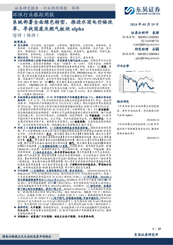 环保行业跟踪周报：系统部署全面绿色转型，推进水固电价格改革，寻找固废及燃气板块alpha