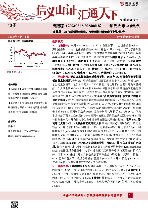 电子周跟踪：折叠屏+AR智能眼镜催化，继续看好消费电子板块机会