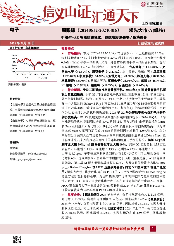 电子周跟踪：折叠屏+AR智能眼镜催化，继续看好消费电子板块机会