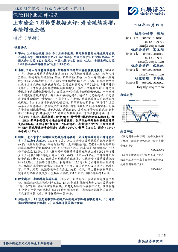 上市险企7月保费数据点评：寿险延续高增，车险增速企稳