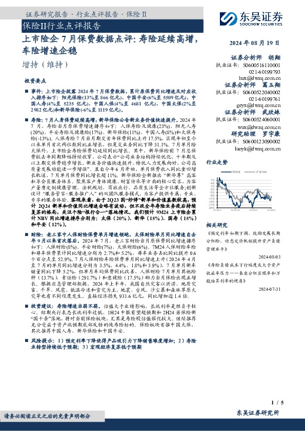 上市险企7月保费数据点评：寿险延续高增，车险增速企稳