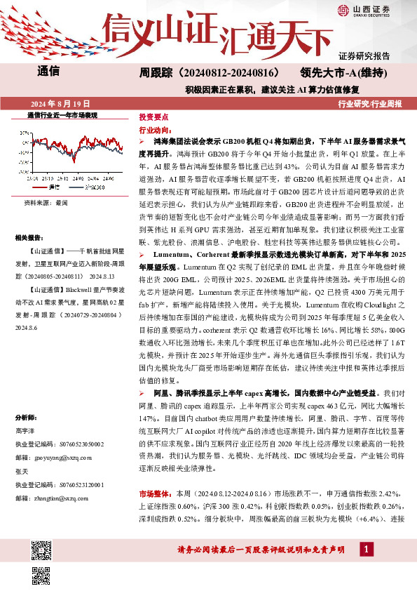通信周跟踪：积极因素正在累积，建议关注AI算力估值修复