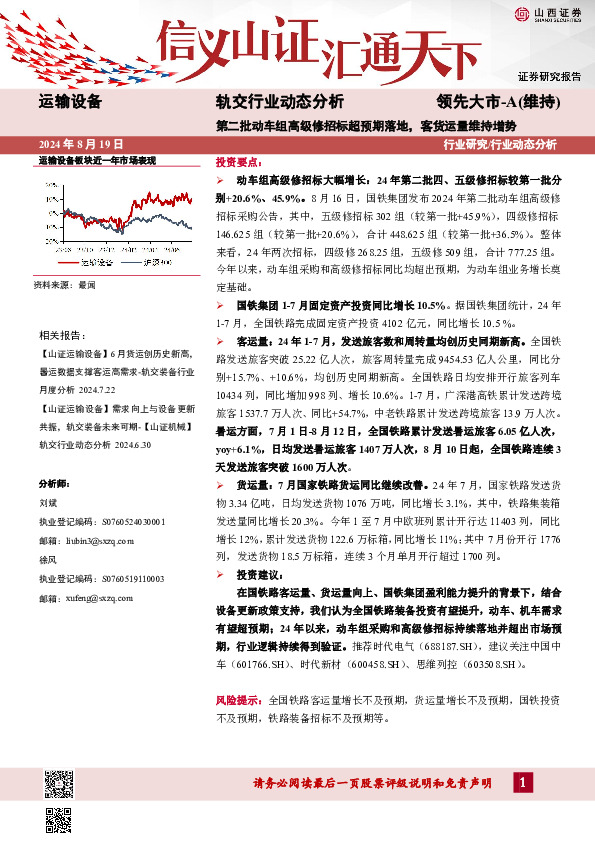 轨交行业动态分析：第二批动车组高级修招标超预期落地，客货运量维持增势