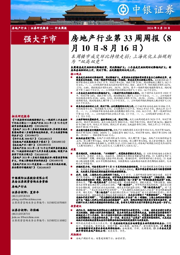 房地产行业第33周周报：本周楼市成交环比持续走弱；上海优化土拍规则为“双高双竞”