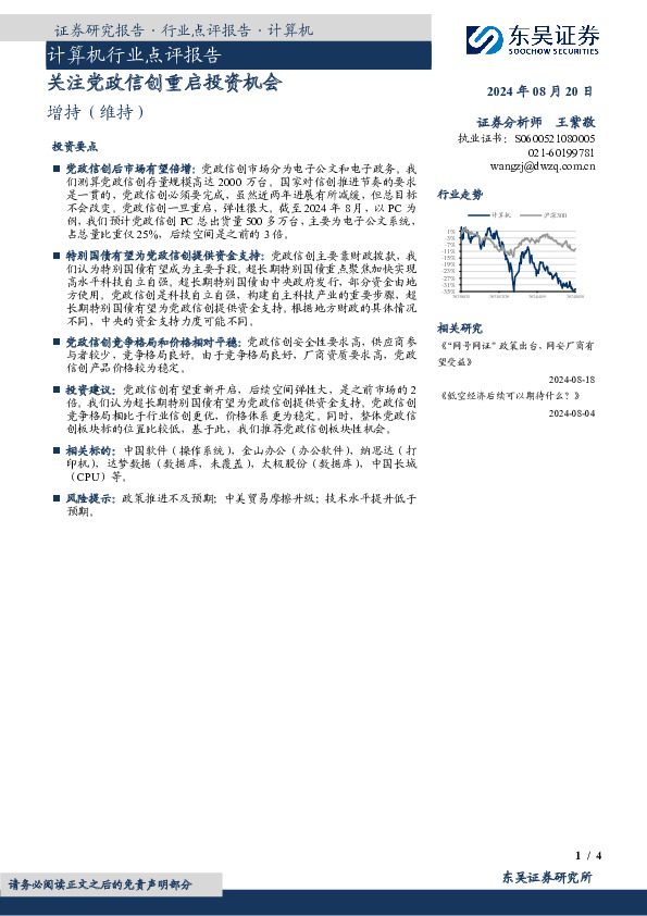 计算机行业点评报告：关注党政信创重启投资机会