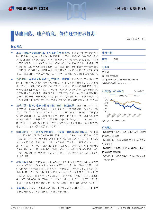 建筑材料行业行业周报：基建回落、地产筑底，静待旺季需求复苏