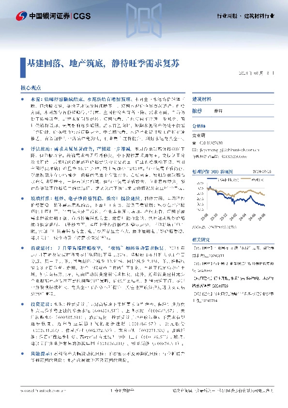 建筑材料行业行业周报：基建回落、地产筑底，静待旺季需求复苏