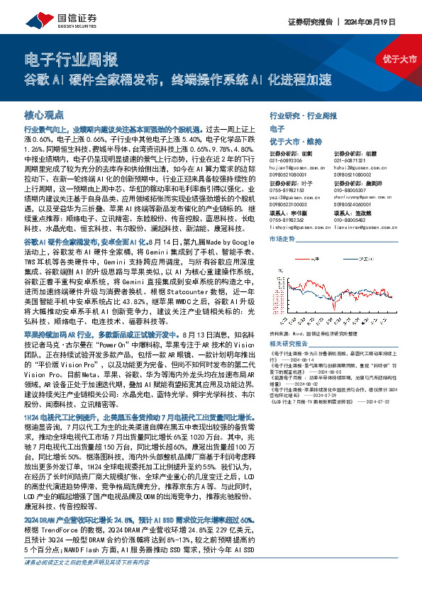 电子行业周报：谷歌AI硬件全家桶发布，终端操作系统AI化进程加速