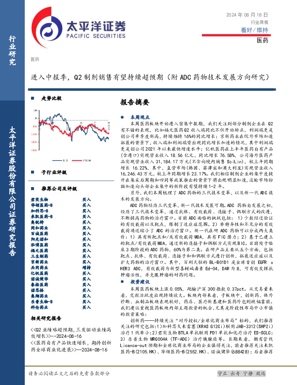 医药行业周报：进入中报季，Q2制剂销售有望持续超预期（附ADC药物技术发展方向研究）